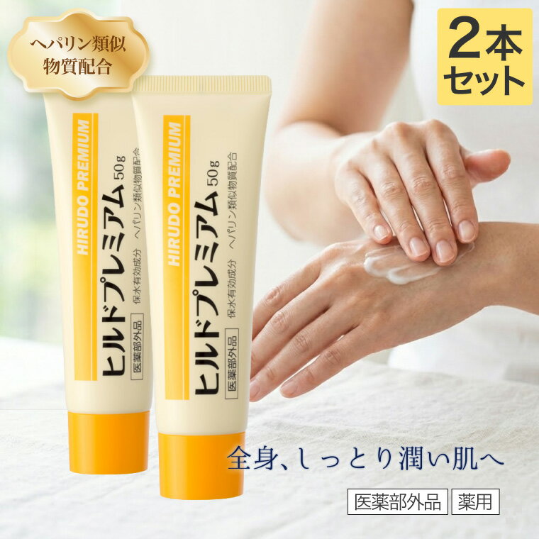 ヒルドプレミアム ヒルドプレミアムクリーム 50g×2本セット Stay Free │ スキンケア 乾燥 肌荒れ 保湿 ..