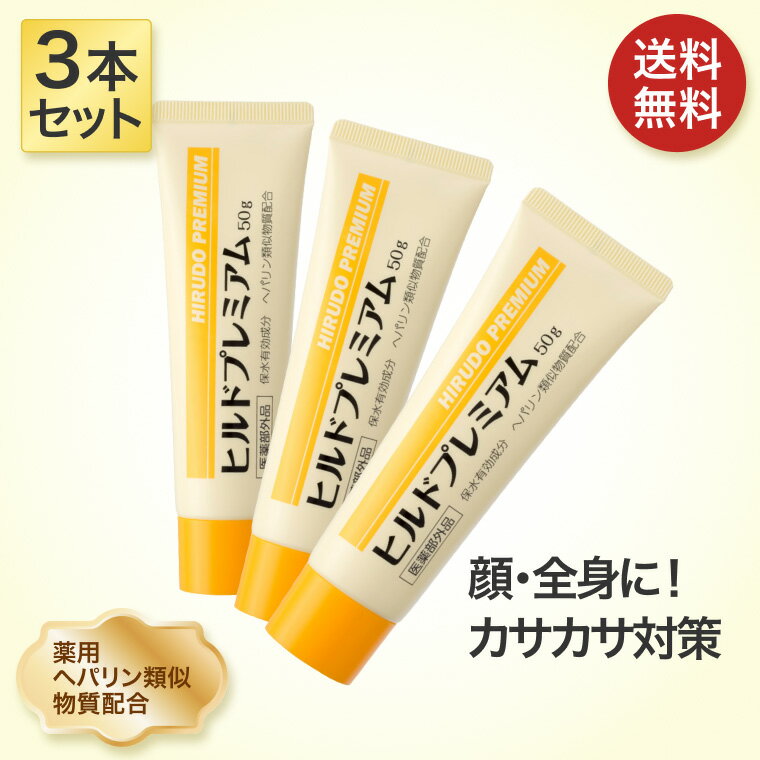 ヒルドプレミアム ヒルドプレミアムクリーム 50g×3本セット Stay Free メール便 │ スキンケア 乾燥 肌..