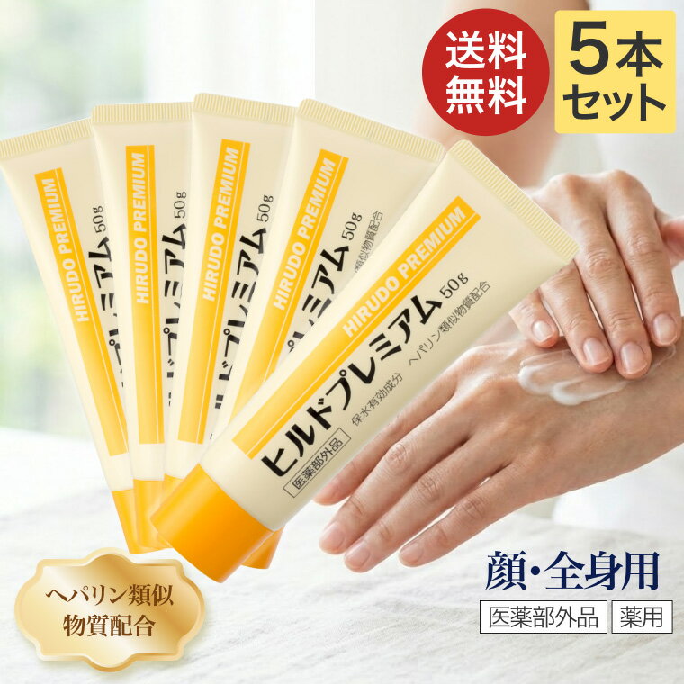 ヒルドプレミアム ヒルドプレミアムクリーム 50g×5本セット Stay Free メール便 │ スキンケア 乾燥 肌..