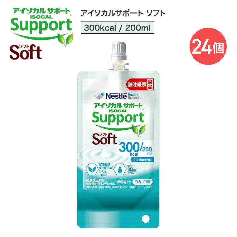 ■ 消費者庁より「総合栄養食品」の表示許可を取得 「アイソカルサポート ソフト」は、食事として摂取すべき栄養素をバランスよく配合した【病者用食品 総合栄養食品】です。 疾患などにより、通常の食事だけで十分な栄養を摂ることが困難な方に適しています。国の厳しい審査を経て許可された安心のマーク付き製品です。 ■ 1.5kcal/mlの少量高エネルギー設計 通常の流動食に比べ、ボリュームは半分（※約2分の1）におさえつつ、カロリーはしっかり摂取可能。 「一度にたくさんの量が食べられない」「食事の時間を短縮したい」という高齢者の方や、摂食ボリュームに配慮したい方に最適な高濃度流動食です。 ■ おなかの健康に！水溶性食物繊維「グアーガム分解物（PHGG）」配合 発酵性が高く、プレバイオティクスとして大腸まで届く水溶性食物繊維「グアーガム分解物（PHGG）」を配合。 下痢や便秘症にお悩みの方の栄養管理にも適しています。 100mlあたり2.9g（グアーガム分解物として1.5g）の食物繊維を手軽に補給できます。 ■ 飲みやすい「りんご味」＆選べる3つのラインナップ 毎日飽きずに続けやすい、さわやかなりんご味（無果汁）。 さらに、国内唯一（※2026年6月現在、ネスレ調べ）の「600kcal（400ml）」パックをはじめ、300kcal（200ml）、400kcal（267ml）の3つの容量をご用意。 体調や必要エネルギーに合わせて柔軟に組み合わせいただけます。 ■ 商品仕様（製品情報） ・製品名： アイソカルサポート ソフト ・種類別名称： 総合栄養食品（病者用食品） ・フレーバー： りんご味（無果汁） ・内容量：300kcal / 200ml ・保存方法： 常温保存可能 許可表示： アイソカルサポート ソフトは、食事として摂取すべき栄養素をバランスよく配合した総合栄養食品で、疾患などにより通常の食事で十分な栄養を摂ることが困難な方に適しています。本品は半固形状流動食です。1.5kcal/mlで、少量でカロリーが摂取できます。下痢・便秘症に適するよう食物繊維を含有しています。食物繊維（グアーガム分解物等）を100mlあたり2.9g含有しています。 許可番号： 第2026001号 ■ 原材料名・栄養成分表示 【主な原材料名】 デキストリン、しょ糖、大豆たんぱく、乳清たんぱく、中鎖脂肪酸油（MCT）、大豆油、水溶性食物繊維（グアーガム分解物、ペクチン、寒天等） ほか ※医師、管理栄養士等のご指導に従って使用してください。 【主な栄養成分表示（100kcal / 66.7ml あたり）】 ・熱量： 100kcal ・たんぱく質： 3.8g ・脂質： 4.6g （うちMCT：脂質中の31%） ・炭水化物： 12.1g ・糖質： 10.2g ・食物繊維： 1.9g （うちグアーガム分解物(PHGG)：1.5g） ・食塩相当量： 0.23g （ナトリウム：90mg） ・水分： 51g 主要ビタミン・ミネラル： カルシウム 75mg、鉄 1.0mg、亜鉛 1.3mg、銅 0.13mg、ビタミンA 100μgRE、ビタミンC 20mg ※1日1,000kcalの摂取で、主要なビタミン・微量元素を補給できるようバランスよく配合されています。 【使用上の注意・免責事項】 本品は栄養療法の一環として使用することが適当なものであって、多量摂取により疾病が治癒するものではありません。 医師、管理栄養士等のご指導に従って使用してください。 【ネスレ日本 ネスレヘルスサイエンスカンパニー】アイソカルサポート ソフト 300kcal / 200ml