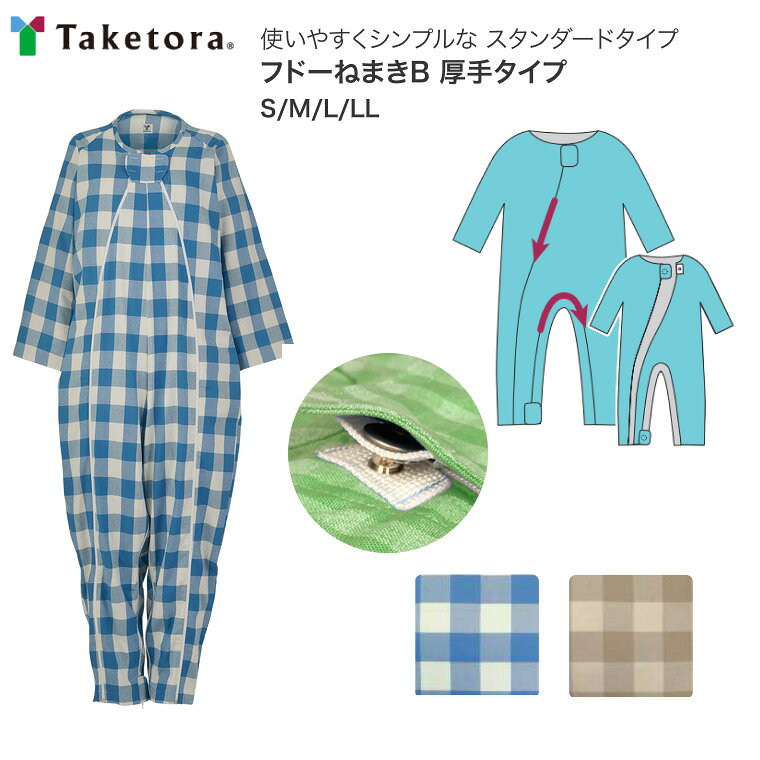 ●サイズ／S、M、L、LL●素材／綿68％、ポリエステル32％●生産国／フィリピン、中国●洗濯機可（40℃）●脱水機可●乾燥機可（家庭用60℃）・使いやすくシンプルなスタンダードタイプ。・首元から右足首、股部分が開閉可能。・ご本人では開けにくく表から見えないアイデアホック。・縫い目が丈夫で、洗濯にも強い折り伏せ縫い。※サイズ表はおむつ、おむつカバーを使用想定した目安寸法になります。【竹虎 ヒューマンケア事業部】フドーねまきB 厚手タイプ