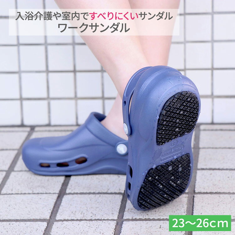 ※当店在庫限りとなりますので、万一品切れの際はご容赦下さい。 ●サイズ／23.0〜27.0cm（1.0cmきざみ）●重さ／260g（片足25.0cm）●材質／甲：EVA、底：ゴム底（耐油性）●生産国／中国●防滴加工、通気性●室内用 ・入浴介護や室内ですべりにくいサンダル。・長時間の立ち仕事でも疲れにくい。・特殊ソールの採用：滑り止め効果の高い、特殊な凸凹形状ソールを採用。耐滑試験（JIS8101：2006）の性能基準をクリアした底材を使用しています。・甲ガード：甲とつま先は、水滴の侵入を防ぎ落下物から足を守るようしっかり覆いました。サイドホールで通気性を確保。深めのかかとで脱げにくくしました。・疲れにくい：取外しできるインソール付。室内ではインソールを装着すれば長時間の立ち仕事でも疲れにくくフィット感もアップ（浴室では取り外して使用）。 【フットマーク】