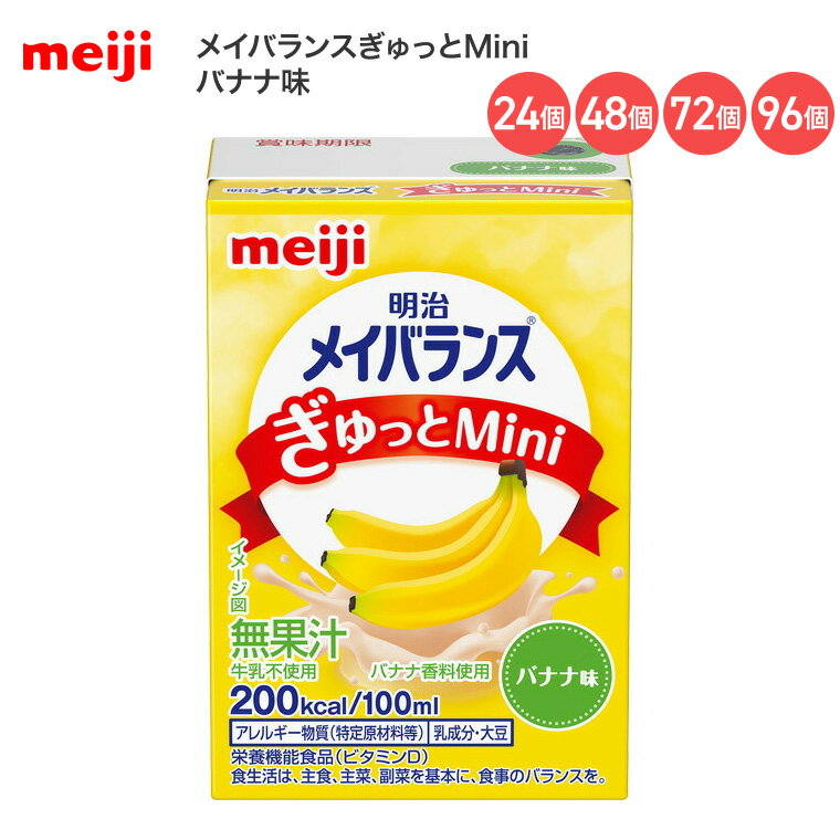 ●原材料／液状デキストリン（国内製造）、デキストリン、食用油脂（なたね油、パーム分別油、V.K2含有食用油脂）、乳たんぱく質、難消化性デキストリン、砂糖、酵母、食塩／カゼインNa、pH調整剤、乳化剤、塩化K、V.C、香料、炭酸Mg、グルコン酸亜鉛、V.E、硫酸鉄、ナイアシン、甘味料（スクラロース）、パントテン酸Ca、V.B6、V.B1、V.B2、V.A、葉酸、V.B12、V.D、（一部に乳成分・大豆を含む）●栄養成分／（1本当たり）エネルギー200kcal、たんぱく質7.5g、脂質5.6g、炭水化物31.8g、食塩相当量0.33g●アレルギー／乳成分・大豆●賞味期限／製造後9ヶ月●生産国／日本・少量で高エネルギー設計！バランスの良い栄養組成。・ビタミン、ミネラル配合。・飲みやすい、折り曲げできる蛇腹つきストロー。【明治】メイバランスぎゅっとMini バナナ味