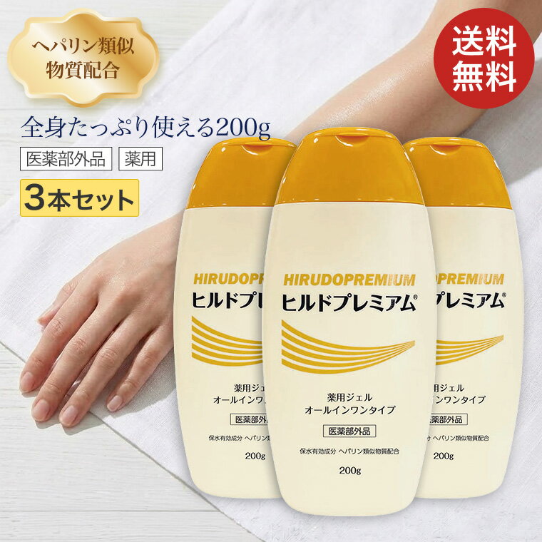 ヒルドプレミアム オールインワンジェル ヒルドプレミアム薬用ジェルオールインワン 200g×3本セット Stay Free メール便 │ スキンケア 保湿 乾燥 肌荒れ 介護 医薬部外品 ヘパリン類似物質配合 オールインワンゲル 効能効果 しもやけ ひび あかぎれ にきびを防ぐ