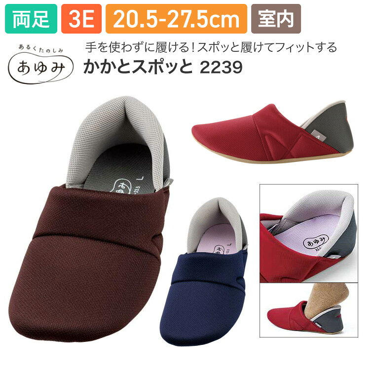 ●サイズ／S：20.5〜21.5cm、M：22.0〜23.0cm、L：23.5〜24.5cm、LL：25.0〜26.0cm、3L：26.5〜27.5cm（ワインはS〜LLのみ）、ワイズ：3E相当●重さ／約95g（片足Lサイズ）●材質／表・内素材：ポリエステル100％、底材：合成皮革●生産国／中国●手洗い可●室内用●男女兼用・かがまずに履けるルームシューズ。・スポッと履けてちょうどいいフィット感。・手を使わずにスポっと履ける！足入れしやすい形状でストレスフリーの心地良さの次世代ルームシューズ。【徳武産業】あゆみ かかとスポッと 2239 (両足販売)