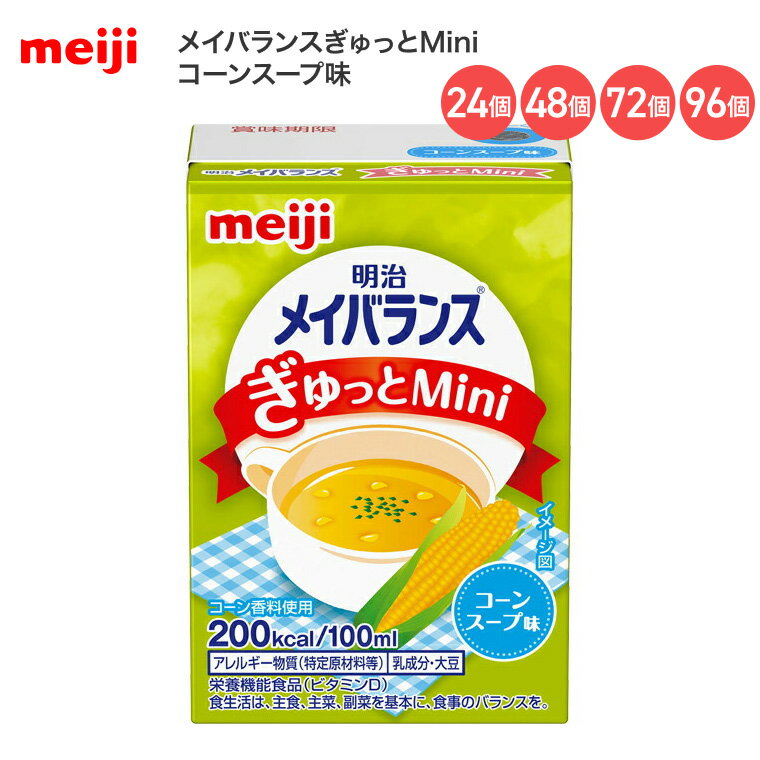 ●原材料／液状デキストリン（国内製造）、デキストリン、食用油脂（なたね油、パーム分別油、V.K2含有食用油脂）、乳たんぱく質、難消化性デキストリン、砂糖、酵母、食塩／カゼインNa、pH調整剤、調味料（無機塩等）、乳化剤、V.C、炭酸Mg、香料、グルコン酸亜鉛、V.E、硫酸鉄、ナイアシン、クチナシ色素、パントテン酸Ca、V.B6、V.B1、V.B2、V.A、葉酸、V.B12、V.D、（一部に乳成分・大豆を含む）●栄養成分／（1本当たり）エネルギー200kcal、たんぱく質7.5g、脂質5.6g、炭水化物31.8g、食塩相当量0.33g●アレルギー／乳成分・大豆●賞味期限／製造後9ヶ月●生産国／日本・少量で高エネルギー設計！バランスの良い栄養組成。・ビタミン、ミネラル配合。・飲みやすい、折り曲げできる蛇腹つきストロー。【明治】メイバランスぎゅっとMini コーンスープ味