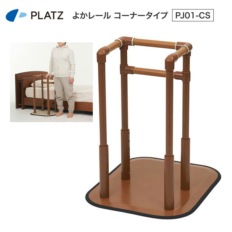 置き型手すり よかレール コーナータイプ PJ01-CS （選べるよかレールマット付き）…