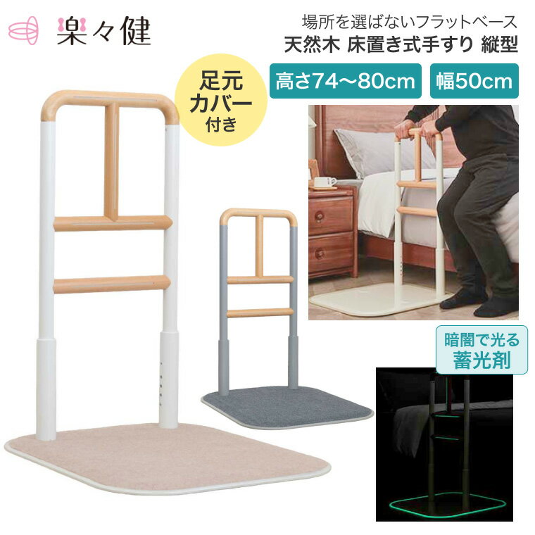 ●サイズ／約幅50.4×奥行60.4×高さ74〜80（4段階）cm●重さ／約12kg●材質／本体：スチール粉体塗装・天然木（ウレタン塗装）・TPR樹脂・PE樹脂、（ベースカバー）表：ポリエステル・裏PVC●耐荷重／100kg・モダンなデザインで、木のぬくもりを活かした床置き手すり。・場所を選ばないフラットベース。・暗闇も“光って”安心！蓄光剤。・優しいぬくもり天然木。・取り付け位置は選べる2WAY♪【楽々健】床置き式手すり 縦型