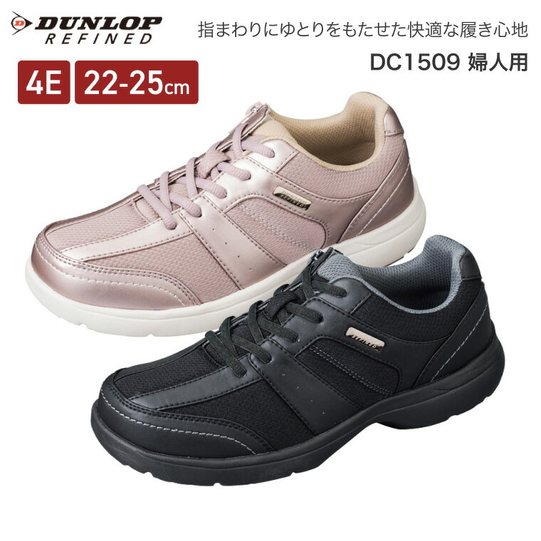ダンロップ リファインド DUNLOP REFINED DC1509 婦人用 ウォーキングシューズ レディース 4E 幅広 軽量 スニーカー コンフォートシューズ ファスナー 痛くない 疲れにくい オブリークラスト 外反母趾 靴 散歩 通勤 敬老の日 母の日 ギフト プレゼント
