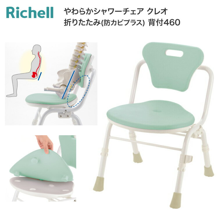 シャワーチェア 介護 やわらかシャワーチェア クレオ 折りたたみ 防カビプラス 背付 460 140065 リッチェル Richell | 介護用品 お風呂 椅子 風呂椅子 入浴補助 姿勢保持 高齢者 イス シャワーベンチ バスチェア 背もたれ 自立 コンパクト 敬老の日 プレゼント ギフト