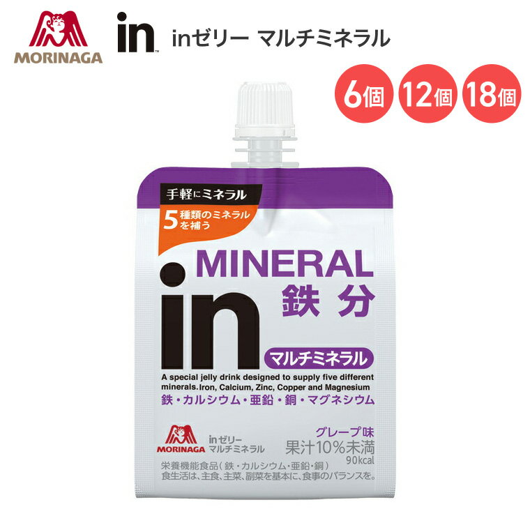 inゼリー マルチミネラル グレープ味 森永製菓 | 90kcal 5種類のミネラル 鉄分 カルシウム 亜鉛 栄養機能食品 ゼリー飲料 鉄分補給 スポーツ 部活 運動 貧血対策 食生活 栄養不足 女性 健康 差し入れ 受験 インフォームドチョイス まとめ買い 備蓄 栄養補助食品
