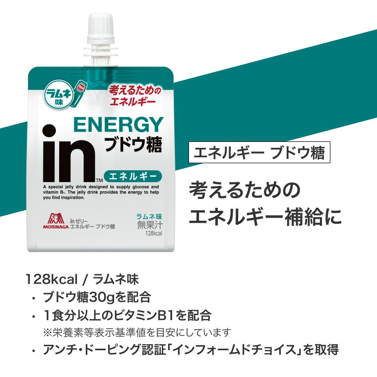 inゼリー エネルギー ブドウ糖 ラムネ味 森永製菓 | 128kcal ブドウ糖30g配合 ビタミンB1 ゼリー飲料 勉強 受験 集中 仕事 デスクワーク 仕事 サプリ 考えるエネルギー 運転 差し入れ 塾 試験 インフォームドチョイス まとめ買い 栄養補給 栄養補助食品 pandoraplus-10000383 Pandora+ サンプル画像2