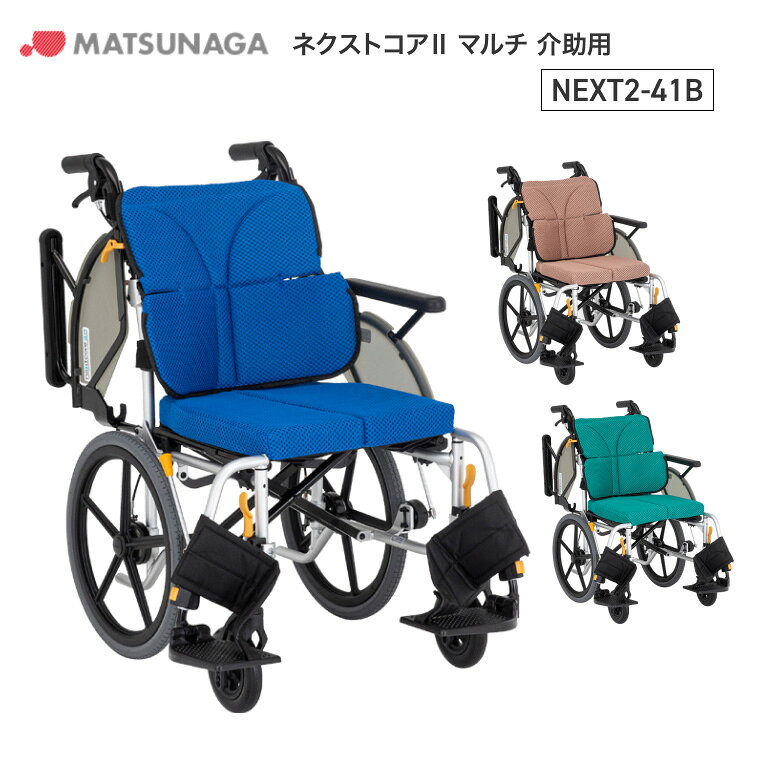 ●サイズ／全幅55.5・57.5×全長95×全高90.5cm、座面：幅40・42×奥行38cm、前座高：43cm●車輪サイズ／前輪6×後輪16インチ●重さ／13.6kg●材質／アルミ●最大使用者体重／100kg●標準機能／折りたたみ、背折れ、クッション、スイングアウト、介助ブレーキ、ひじ掛け跳ね上げ、ノーパンクタイヤ●生産国／中国・快適性と、移動のしやすさが進化しました。・新3D立体スリングシート：背中全体にピタッと沿いやすい背もたれ形状に進化。背張りベルトをすき間を埋めるように張るだけで満足度の高いフィット感が可能に。背張り調整の簡単さとフィット感を両立しました。・臀部サポートベルト：座面後方のベルトを、クッションごと臀部後方のすき間を埋めるように張り合わせることで、臀部までやさしくつつみ込みます。長時間のご利用もより快適になっています。・イージードライクッション：通気性抜群でムレにくい快適なシートです。スポンジ素材のクッションも洗浄可能で、乾燥しやすく清潔感も保ちやすいクッションです。・快適な機能満載でこの軽さ、さらにスリムでコンパクト！【松永製作所】ネクストコア2 マルチ 介助用 NEXT2-41B