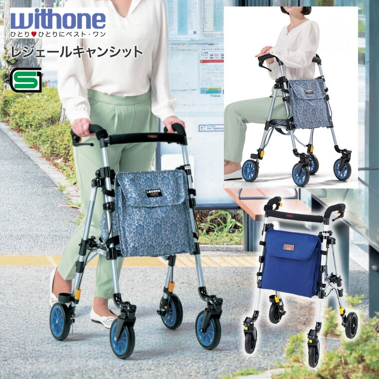 Rakuten - シルバーカー おしゃれ 軽量 ミドルタイプ レジェールキャンシット H1LRCS ウィズワン │ 手押し車 高齢者 老人 お買い物 お出かけ 散歩 おしゃれ 折りたたみ 介護用品 プレゼント ショッピングカート 買い物カート シニア お年寄り
