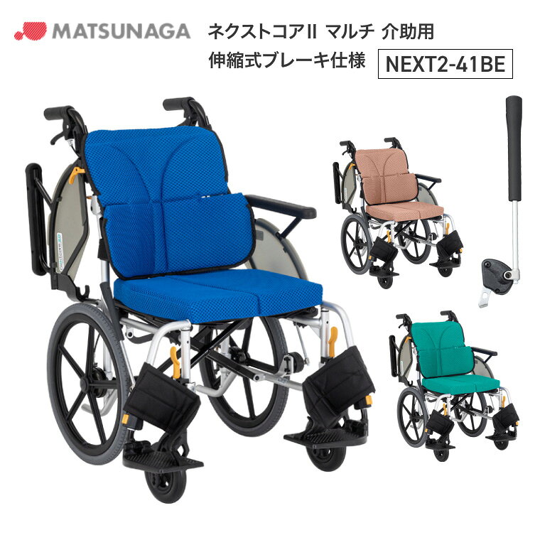 ●サイズ／全幅55.5・57.5×全長95×全高90.5cm、座面：幅40・42×奥行38（出荷時）・34cm、前座高：43cm●車輪サイズ／前輪6×後輪16インチ●重さ／13.7kg●材質／アルミ●最大使用者体重／100kg●標準機能／折りたたみ、跳ね上げ式アームサポート、3D立体スリングシート、スイングイン＆アウト、ドラム式制御用ブレーキ、立体フレーム、伸縮式ブレーキ、ノーパンクタイヤ・軽くて、スリム・コンパクトは、ネクストコアの使いやすさを継承。剛性を高め、新3D立体スリングシートを採用。座シート奥行調整・臀部サポートベルトを追加することで進化しました。・空気管理不要のハイブリッドタイヤ！・通気性抜群のイージードライクッション！※出荷時の座面奥行は38cmとなります。【松永製作所】ネクストコア2 マルチ 介助用伸縮式ブレーキ仕様 NEXT2-41BE