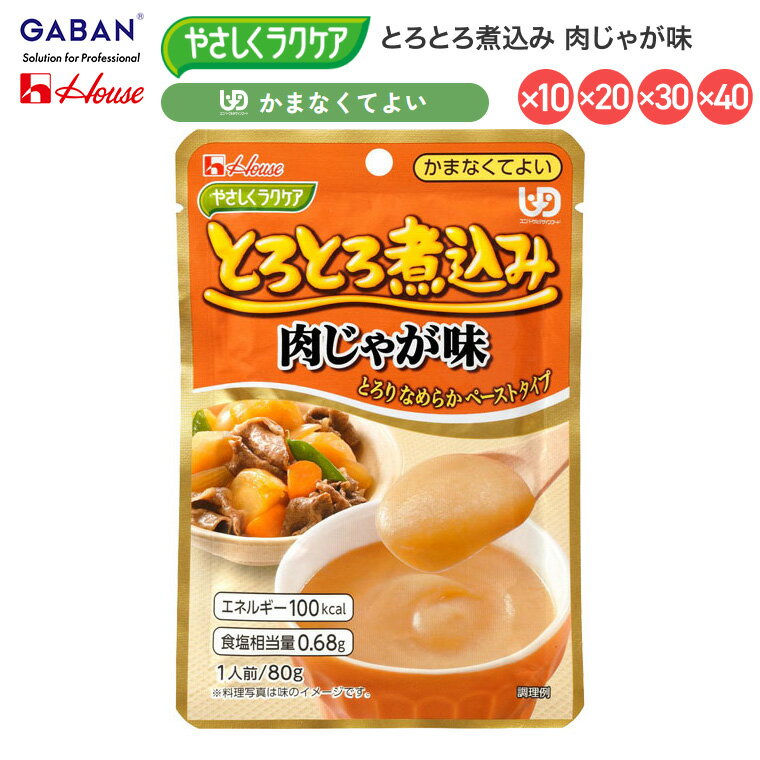 介護食 おかず 区分4 かまなくてよい 高齢者 ハウス やさしくラクケア とろとろ煮込み 肉じゃが味 091226 80g ハウスギャバン │ 時短 パウチ レトルト ペースト食 お年寄り 老人 シニア 在宅介護 病院 老人ホーム デイサービス 便利 ユニバーサルデザインフード なめらか