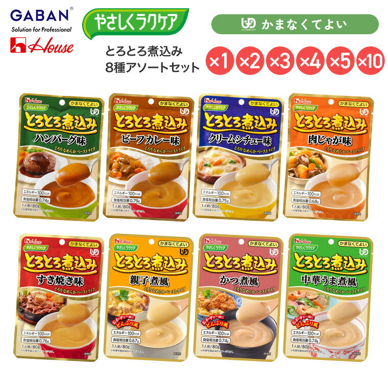 介護食 おかず 区分4 かまなくてよい 高齢者 ハウス やさしくラクケア とろとろ煮込み アソートセット 8種セット ハウスギャバン │ 時短 パウチ レトルト ペースト食 お年寄り 老人 シニア 在宅介護 病院 老人ホーム デイサービス 便利 ユニバーサルデザインフード なめらか