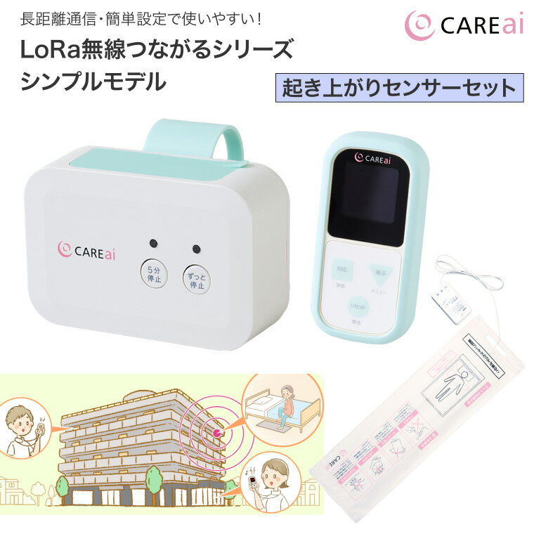 徘徊 徘徊センサー 施設 高齢者 CAREai LoRa（ローラ） 無線つながるシリーズシンプルモデル 起き上が..