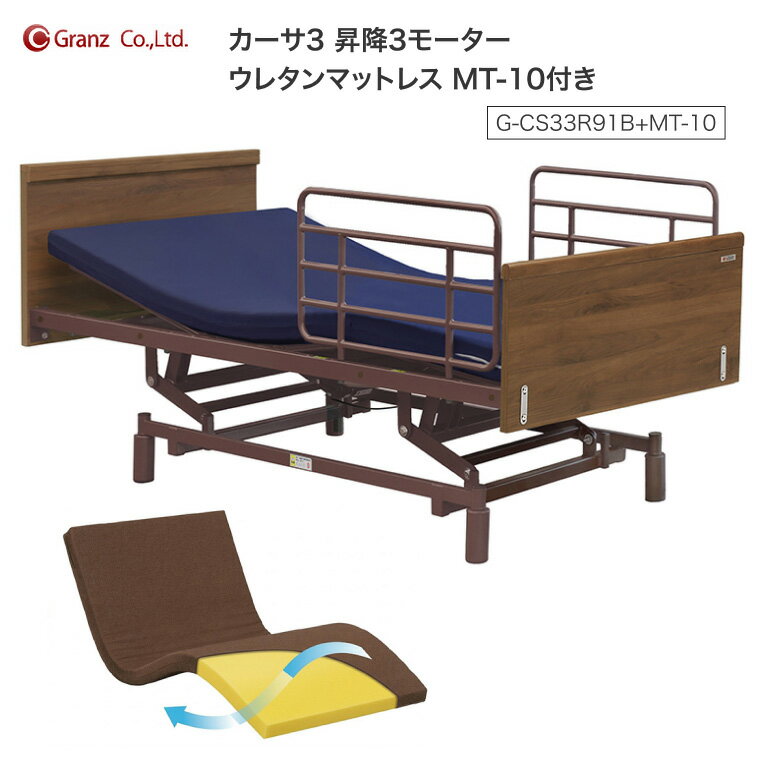 グランツ 電動ベッド カーサ3 昇降 3モーター ウレタンマットレス MT-10付 G-CS33R91B+MT-10 サイドレール2本付 | 介護ベッド 非課税 シングル 高さ71-101cm 床面高28-58cm 無段階調整 むくみケア リクライニング ウォールナット CASA3 Granz 福祉用具 老人ホーム