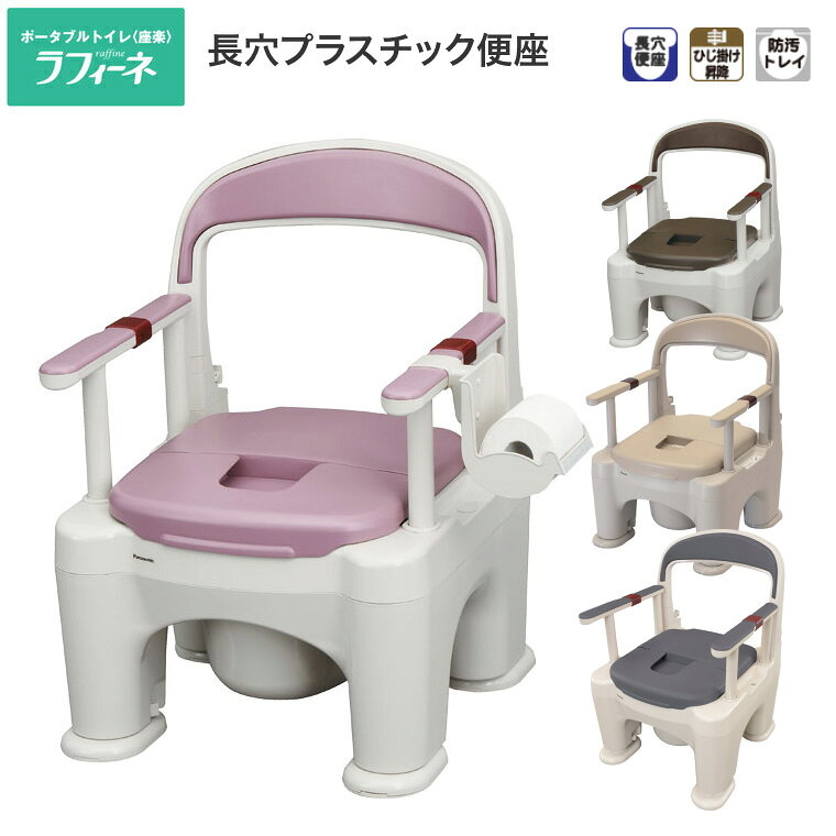●サイズ／幅53×奥行57×高さ75〜87cm、座面：幅39×奥行41cm、穴部：幅前12.5・後17.5×奥行32cm、便座高：35〜47cm（13段階／1cm）、ひじ掛け高：0・18〜24cm（4段階／2cm）、ひじ掛け内寸：42cm●重さ／9.5kg●材質／本体・便フタ・ひじ掛カバー：ポリプロピレン、ひじ掛け本体・背もたれ本体：ABS樹脂、背もたれカバー：ポリエチレン●最大使用者体重／100kg●付属品／ワンハンドカットペーパーホルダー、消臭液、キャスター、便座カバー●標準機能／ひじ掛け昇降、ひじ掛け高さ調整、キャスター付、オイルダンパー、防汚トレイ●要組立・「便フタオープンアシスト機能」+「昇降式ひじ掛け」＝「移乗や介助が便利」。・フタは少し持ち上げるだけでバネの力でかんたんに開きます。さらに押し込むと、後方介助用スペースができます。・ひじ掛けが下がるので、移乗や側方介助に便利です。※便座タイプの詳細については、メーカーカタログ、HPにてご確認ください。【パナソニック エイジフリー】座楽 ラフィーネ長穴プラスチック便座タイプ PN-L30205