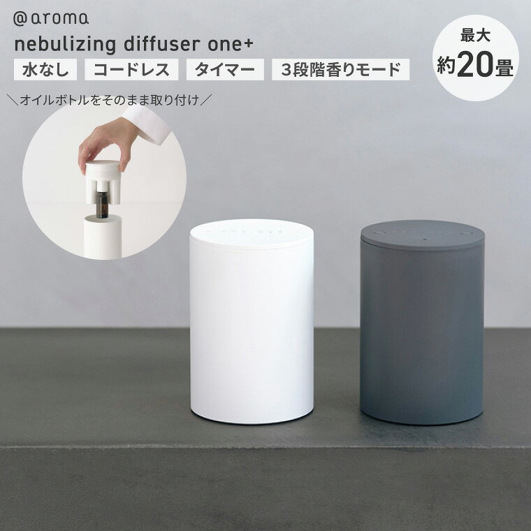 nebulizing diffuser one+ DDP-BP200W DDP-BP200G ネブライジングディフューザー ワンプラス アットアロマ @aroma | アロマディフューザー ネブライザー式 水を使わない コードレス 充電式 シンプル おしゃれ コンパクト リビング 寝室 オフィス タイマー ギフト プレゼント