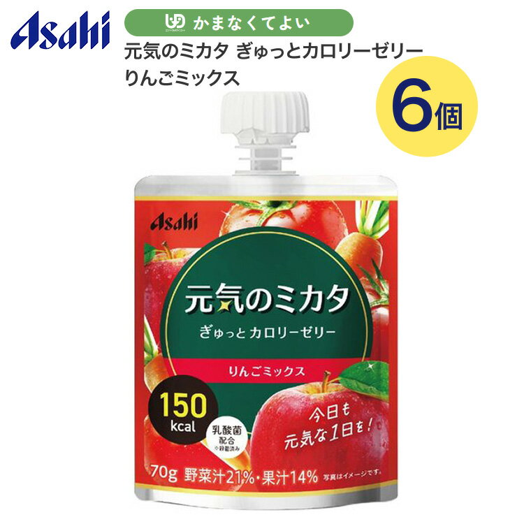 アサヒ 栄養補助食品 元気のミカタ ぎゅっとカロリーゼリー りんごミックス 70g 6個セット アサヒグループ食品 メール便 │ ゼリー デザート パウチ 介護食品 高齢者 介護用品 食事補助 食事関連 シニア 在宅介護 食事管理 食欲不振 朝食 おやつ