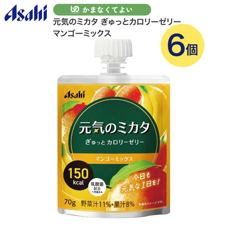 アサヒ 栄養補助食品 元気のミカタ ぎゅっとカロリーゼリー マンゴーミックス 70g 6個セット アサヒグループ食品 メール便 │ ゼリー デザート パウチ 介護食品 高齢者 介護用品 食事補助 食事関連 シニア 在宅介護 食事管理 食欲不振 朝食 おやつ