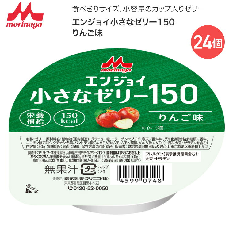●原材料／植物油、グラニュー糖、コラーゲンペプチド、寒天／酸味料、ゲル化剤（増粘多糖類）、香料、ニコチン酸アミド、クチナシ色素、パントテン酸Ca、V.E、V.B6、V.B1、V.B2、葉酸、V.A、V.B12、V.D、（一部に大豆・ゼラチンを含む）●栄養成分／（1個当たり）エネルギー150kcal、たんぱく質5.0g、脂質10.0g、炭水化物10.0g、食塩相当量0.02〜0.14g●アレルギー／大豆・ゼラチン●栄養機能食品／たんぱく質●賞味期限／製造後7ヶ月●生産国／日本・小さなサイズでしっかり栄養。おいしく食べきれる安心感を。・食べきりサイズ、小容量のカップ入りゼリーです。【森永乳業クリニコ】エンジョイ小さなゼリー150りんご味 24個