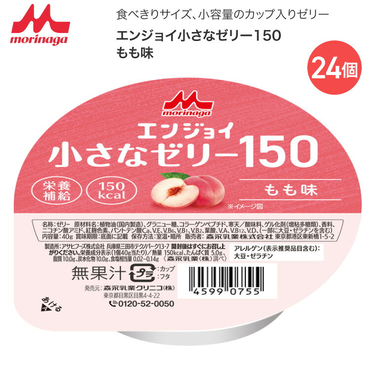 ●原材料／植物油、グラニュー糖、コラーゲンペプチド、寒天／酸味料、ゲル化剤（増粘多糖類）、香料、ニコチン酸アミド、紅麹色素、パントテン酸Ca、V.E、V.B6、V.B1、V.B2、葉酸、V.A、V.B12、V.D、（一部に大豆・ゼラチンを含む）●栄養成分／（1個当たり）エネルギー150kcal、たんぱく質5.0g、脂質10.0g、炭水化物10.0g、食塩相当量0.02〜0.14g●アレルギー／大豆・ゼラチン●栄養機能食品／たんぱく質●賞味期限／製造後7ヶ月●生産国／日本・小さなサイズでしっかり栄養。おいしく食べきれる安心感を。・食べきりサイズ、小容量のカップ入りゼリーです。【森永乳業クリニコ】エンジョイ小さなゼリー150もも味 24個