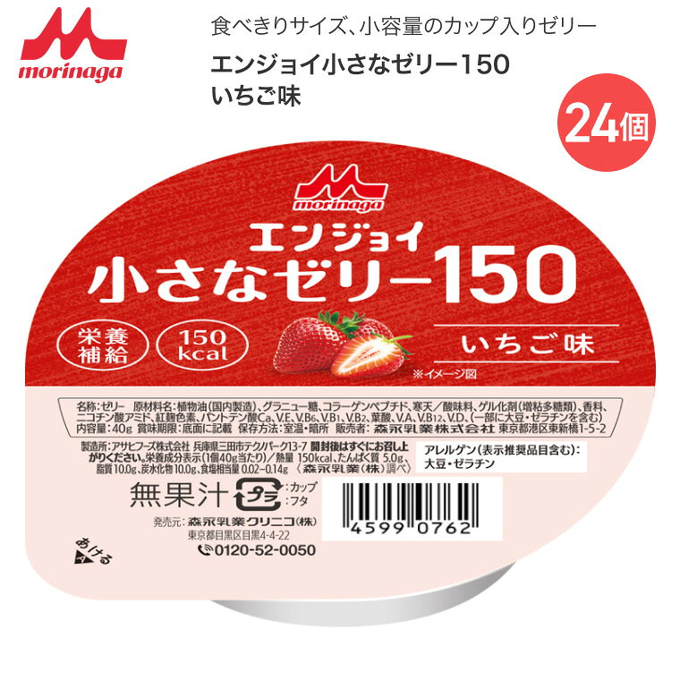 介護食 栄養補助食品 エンジョイ小さなゼリー150 いちご味 40g 24個 0660034 森永乳業 クリニコ ｜ 介護食 栄養補助食品 高カロリーゼリー たんぱく質5g 150kcal 介護ゼリー 栄養補給 栄養補給ゼリー 少量 高エネルギー 施設 病院 まとめ買い 苺 pandoraplus-10010789 Pandora+ パッケージ画像