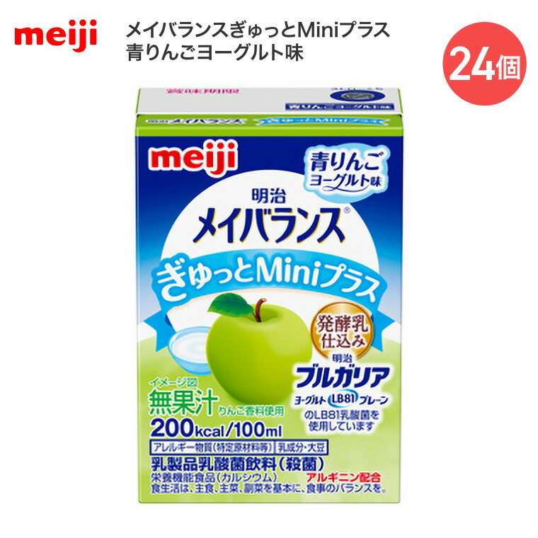 Rakuten - 明治 メイバランス ぎゅっとMiniプラス 青りんごヨーグルト味 100ml×24本 栄養補助食品 介護食 高カロリー 高たんぱく 栄養補給 少量 200kcal たんぱく質 シニア 高齢者 MCT 食物繊維 ビタミン ミネラル 亜鉛 アルギニン 常温保存 ケース販売