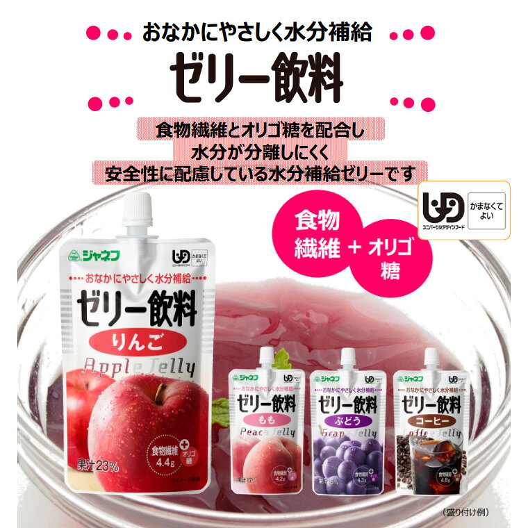 Pandora+の介護食 ゼリー ジャネフ ゼリー飲料 りんご 100g 12910 キユーピー │ キューピー 介護 区分4 かまなくてよい デザート ゼリータイプ 水分補給 ユニバーサルデザインフード 高齢者 食事サポート 食事介助 お年寄り 老人 シニア おやつ｜アングル2