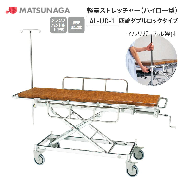 ●サイズ／幅59×長さ190×高さ52.5〜91cm、マットレス：幅50×長さ169×厚さ5cm●キャスター径／φ15cmダブルロック●重さ／40.2kg●材質／アルミ●上下方式／クランクハンドル●標準装備／マットレス、イルリガートル架・誰にでも操作しやすいスタイルです。【松永製作所】軽量ストレッチャー（ハイロー型）AL-UD-1 四輪ダブルロックタイプ