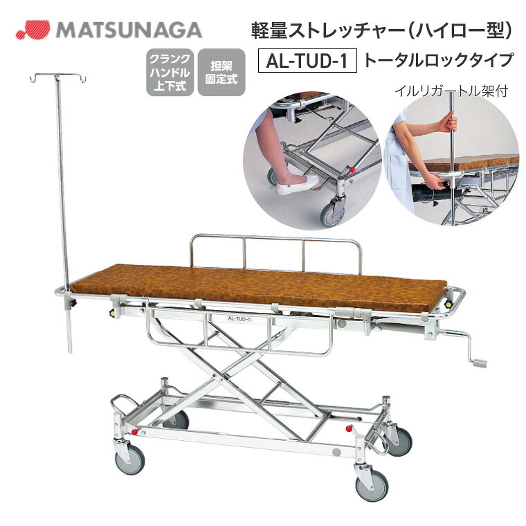 ●サイズ／本体：幅59×長さ190×高さ52.5〜91cm、マットレス：幅50×長さ169×高さ5cm●車輪径／φ15cmトータルロックU型●重さ／42.8kg●材質／アルミ●上下方式／クランクハンドル●標準装備／マットレス、イルリガートル架・病院・施設・学校といった場所に欠かせない介護用・救急用搬送ストレッチャー。車いす製造で培った独自の技術とノウハウにより、高い安全性と乗り心地、操作性を実現しました。【松永製作所】軽量ストレッチャー（ハイロー型）AL-TUD-1 トータルロックタイプ