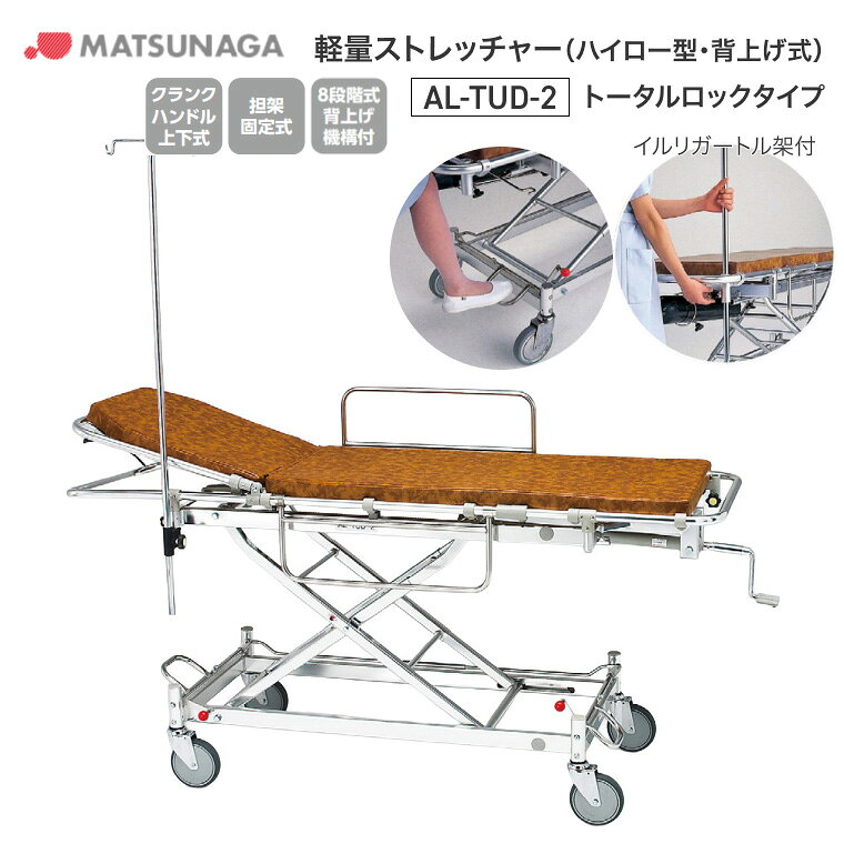 ●サイズ／本体：幅59×長さ190×高さ56.5〜94.5cm、マットレス：幅50×長さ176×高さ5cm●車輪径／φ15cmトータルロックU型●重さ／43.8kg●材質／アルミ●上下方式／クランクハンドル、背上げピンジャッキ式●標準装備／マットレス、イルリガートル架・病院・施設・学校といった場所に欠かせない介護用・救急用搬送ストレッチャー。車いす製造で培った独自の技術とノウハウにより、高い安全性と乗り心地、操作性を実現しました。【松永製作所】軽量ストレッチャー（ハイロー型・背上げ式）AL-TUD-2 トータルロックタイプ