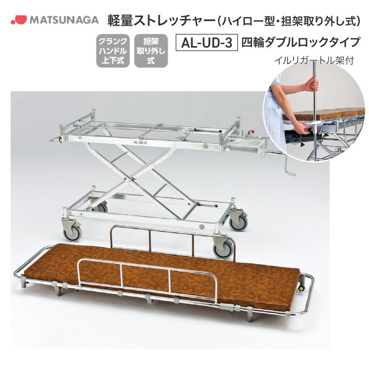 ●サイズ／本体：幅59×長さ190×高さ56.5〜94cm、マットレス：幅50×長さ169×高さ5cm●車輪径／φ15cmダブルロック●重さ／43.6kg●材質／アルミ●上下方式／クランクハンドル、担架レバーロック●標準装備／マットレス、イルリガートル架・病院・施設・学校といった場所に欠かせない介護用・救急用搬送ストレッチャー。車いす製造で培った独自の技術とノウハウにより、高い安全性と乗り心地、操作性を実現しました。【松永製作所】軽量ストレッチャー（ハイロー型・担架取り外し式）AL-UD-3 四輪ダブルロックタイプ