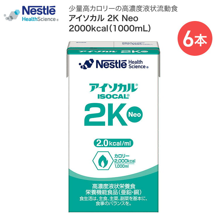 ●原材料／デキストリン、大豆油、中鎖脂肪酸油、大豆たんぱく、ポークゼラチン、難消化性デキストリン、酵母、カゼインNa（乳由来）、クエン酸塩（Na、K）、乳化剤、安定剤（セルロース）、水酸化K●栄養成分／熱量：2000kcal、水分量：700ml●賞味期限／製造日より6ヶ月●アレルギー／乳・大豆・ゼラチン・高齢者の安心と快適性を実現。2.0kcal/mlの高濃度流動食。【ネスレ日本 ネスレヘルスサイエンスカンパニー】アイソカル 2K Neo 1000ml×6本