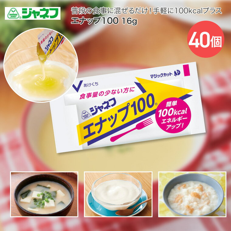 栄養補給 ジャネフ エナップ100 16g×40個 14682 キユーピー │ 介護食品 栄養補助食品 料理 スープ 飲料 エネルギー シニア 高齢者 介護用品 お年寄り 老人 食事介助 エネルギーアップ 病院 老人ホーム デイサービス 在宅介護 pandoraplus-10001172 Pandora+ パッケージ画像