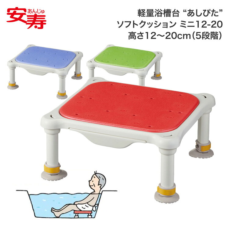 ●サイズ／幅33×奥行27×高さ12〜20cm●重さ／2.3kg●材質／アルミ、PP、EVA●最大使用者体重／100kg●SIAA防カビ加工・楽らく出し入れ浴槽台。・今までよりも軽量になったので高齢者や女性でも持ち上げが楽になり、出し入れの負担が軽減します。・握りやすい持ち手で、浴槽台を取り出す場面でも片手でしっかり浴槽台をつかめるので、楽に取り出せます。・浴槽から取り出した時の水切れがよく、水中へ沈めるときも空気が抜けやすくなるために、天板と脚ゴムに水抜き穴を設けました。抵抗が少なくスムーズな出し入れができます。【アロン化成】軽量浴槽台 “あしぴた”ソフトタイプミニ12-20 536-580