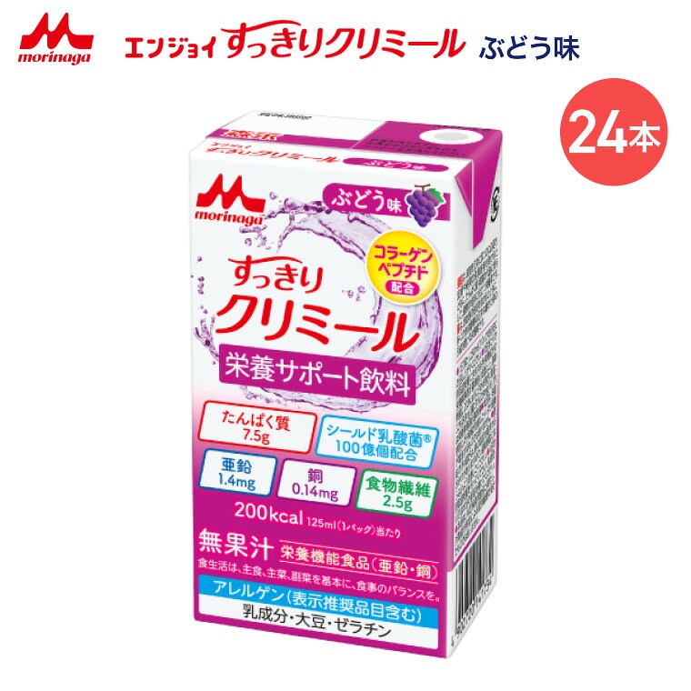●原材料／でんぷん分解物、コラーゲンぺプチド、グラニュー糖、難消化性デキストリン、乳酸菌（殺菌）／酸味料、香料、着色料（麦芽抽出物）、グルコン酸亜鉛、グルコン酸銅、（一部に乳成分・大豆・ゼラチンを含む）●栄養成分／（125mL当たり）エネルギー200kcal、たんぱく質7.5g、脂質0g、糖質42.1g、食物繊維2.5g●アレルギー／乳成分・大豆・ゼラチン●栄養機能食品／たんぱく質、鉄、食物繊維、亜鉛、銅●賞味期限／製造後9ヶ月●生産国／日本・毎日の栄養補給をすっきりサポート。・クリミールの特徴はそのままに、脂肪ゼロですっきりお飲みいただけます。【森永乳業クリニコ】エンジョイすっきりクリミールぶどう味 125mL×24本