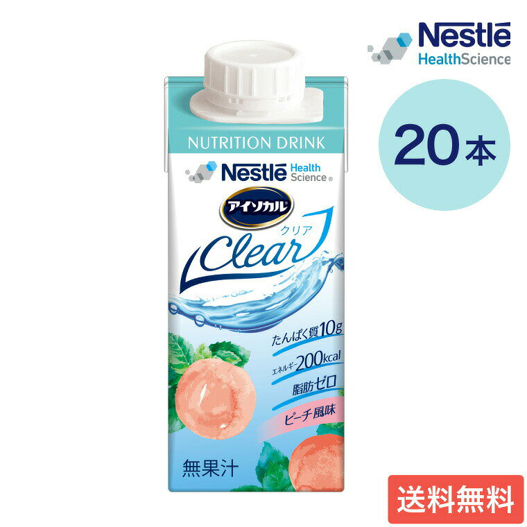 アイソカル ネスレ 栄養補助食品 栄養補給 アイソカルクリア ピーチ風味 200mL×20本入り ネスレ日本 │ 介護食 ドリンク 高齢者 NHS isocalclear バランス栄養 たんぱく質 カロリー エネルギー 介護食事 流動食 病院 施設 老人ホーム 食事管理 お年寄り pandoraplus-10001108 Pandora+ パッケージ画像