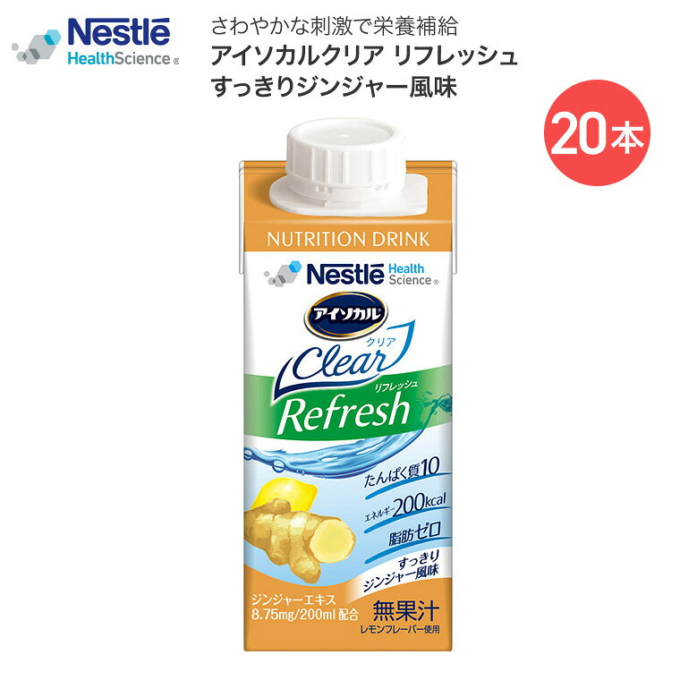 ●原材料／デキストリン、しょ糖、乳清たんぱく（乳成分を含む）、ジンジャーエキス／香料●栄養成分／（1本当たり）エネルギー200kcal、たんぱく質10g、脂質0g、炭水化物40g、ナトリウム0mg、食塩相当量0g、水分166g、リン180mg●アレルギー／乳成分●賞味期限／製造後9ヶ月・すっきり飲みやすい、のその先へ。ジンジャーのチカラでリフレッシュ。・「アイソカルクリア」の特徴はそのままに、あらたに「ジンジャーエキス」を配合しました。飲むほどクセになる味わいのリフレッシュ飲料です。【ネスレ日本 ネスレヘルスサイエンスカンパニー】アイソカルクリア リフレッシュすっきりジンジャー風味 200mL×20本