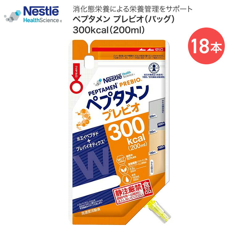 ●原材料／デキストリン（国内製造）、乳清たんぱく分解物、中鎖脂肪酸油、しょ糖、なたね油、フラクトオリゴ糖、イヌリン、酵母調整品、グアーガム分解物、食塩、L-カルニチン、食用油脂加工品、pH調整剤、乳化剤、リン酸塩（Mg、Ca）、塩化K、V.C、硫酸鉄、ナイアシン、パントテン酸Ca、V.E、V.B6、V.B1、V.B2、V.A、葉酸、V.D、V.B12●栄養成分／（200mL当たり）エネルギー300kcal、たんぱく質11.4g、脂質12.9g、炭水化物37.5g、食塩相当量1.24g●アレルギー／乳●賞味期限／製造後270日●生産国／日本・明日のカラダに、Wアプローチ（ホエイペプチド×プレバイオティクス）。・経管栄養の開始時から中・長期までの幅広い期間の栄養管理をサポートします。【ネスレ日本 ネスレヘルスサイエンスカンパニー】ペプタメン プレビオ（バッグ）300kcal/200ml 18本