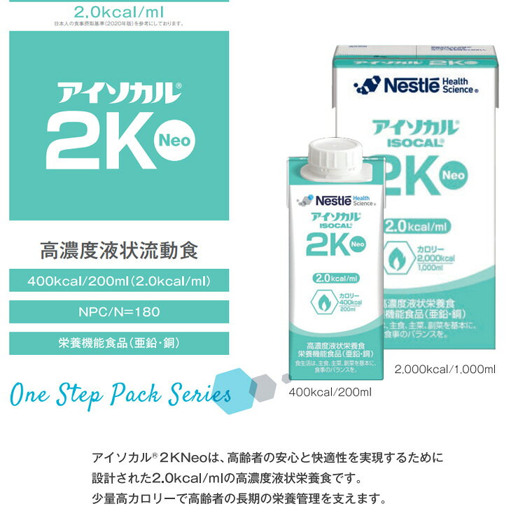 アイソカル 2K Neo 1000ml×6本 ネスレ日本 ネスレヘルスサイエンスカンパニー ｜ ISOCAL ネオ 経管栄養 介護食 流動食 栄養補助 胃ろう 胃瘻 高濃度 少量高カロリー 2.0kcal/ml 栄養機能食品 亜鉛 銅 食物繊維 MCT 乳糖ゼロ 医療食 大容量 pandoraplus-10010975 Pandora+ サンプル画像2