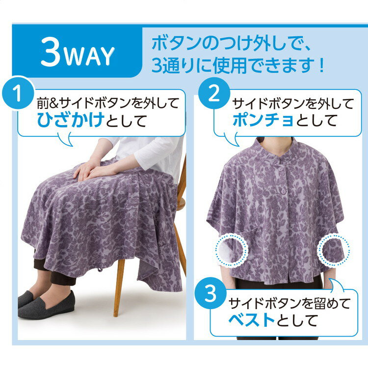 ポンチョ レディース 羽織り おしゃれ 秋冬 ふんわり微起毛斜め釦ホール3WAYポンチョ 821885 M〜L ケアファッション │ トップス 羽織る 寒さ対策 オシャレ着 女性 婦人 ミセス シニア お年寄り 入院 入所 お出かけ お散歩 ひざ掛け ベスト プレゼント 2025AW