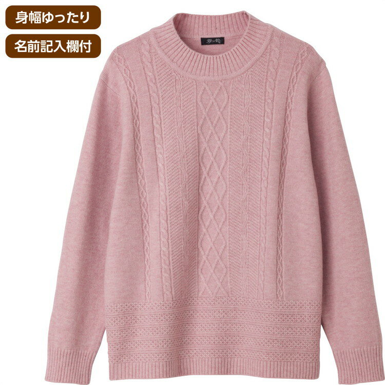 セーター 長袖 レディース 秋冬 おしゃれ もちもち丸洗いセーター 822007 M〜L ケアファッション │ トップス 女性 婦人 ミセス シニア 大人 丸首 もっちり 着心地 上品 キレイめ カジュアル 大人可愛い かわいい 身幅ゆったり 名前が書ける プレゼント 2025AW