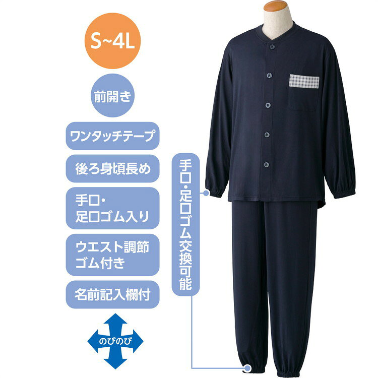 パジャマ メンズ 長袖 ワンタッチのびのびストレッチパジャマ 800468 S M L LL ケアファッション │ 寝巻き ねまき 前開き 男性 紳士 シニア 介護 高齢者 おしゃれ ワンタッチテープ留め 留めやすい 着やすい 脱ぎやすい ウエストゴム ゴム交換可 プレンゼント 2025AW