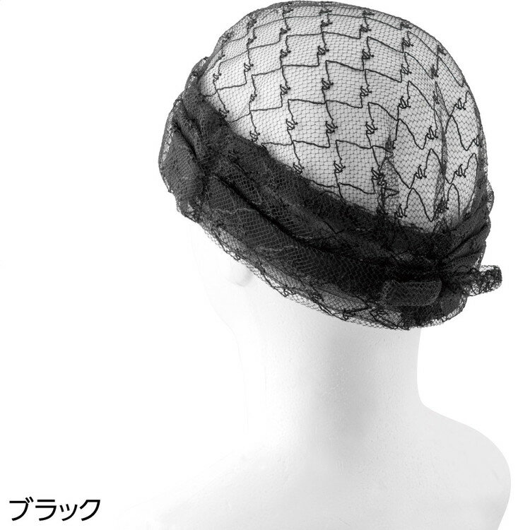 メッシュターバン （頭囲57.5cm）800521 ケアファッション │ ヘアターバン ターバン 帽子 介護用品 高齢者 お年寄り 老人 シニア 病院 入院 入所 老人ホーム おしゃれ 薄毛隠し 乱れ髪 レースタイプ かわいい 女性 婦人 レディース 2025AW