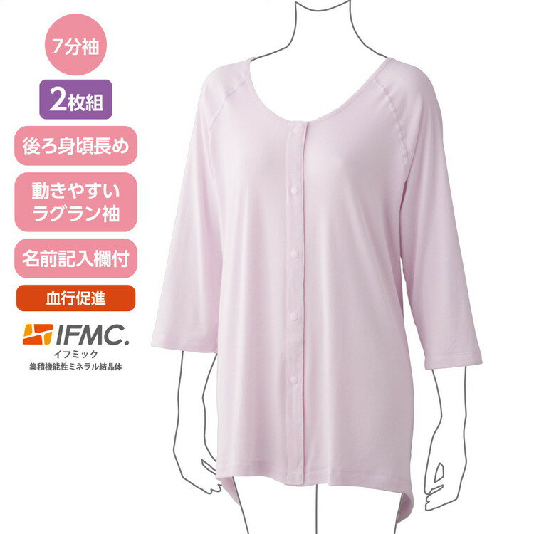 Rakuten - インナー シャツ レディース 肌着 七分袖 IFMC.7分袖ホックシャツ（2枚組） 800554 ケアファッション │ 前開き シャツ アンダーウェア 下着 介護 衣類 衣料 女性 ミセス 婦人 シニア 高齢者 お年寄り 老人 愛情介護 ラグラン袖 動きやすい 血行促進 2枚セット 2026SS