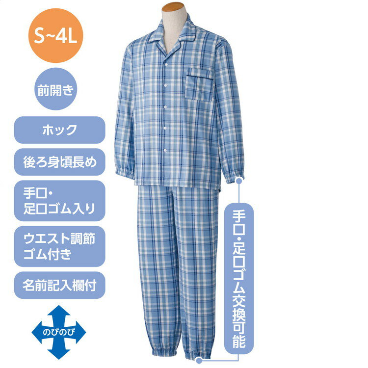 パジャマ メンズ 長袖 のびのびストレッチホックパジャマ （上下セット） 800443 S M L LL ケアファッション │ 寝巻き ねまき 前開き 伸縮 ストレッチ オールシーズン 通年素材 男性 紳士 大人 シニア 高齢者 留めやすい 着脱しやすい 名前が書ける 2026SS